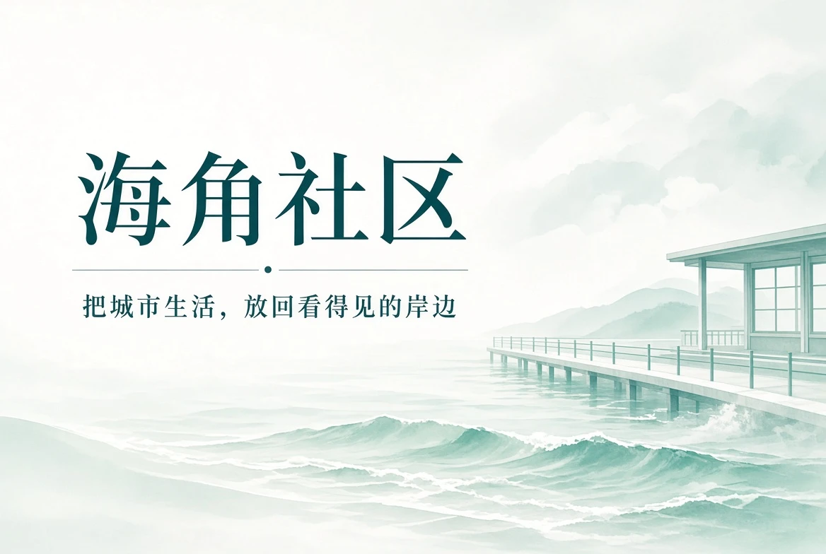 海角社区海岸与城市生活主视觉
