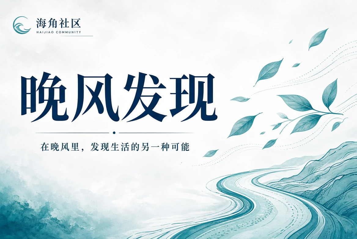 海角社区院落公共空间主题插图